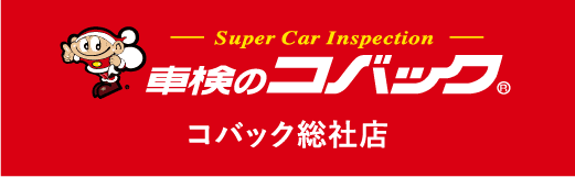 車検のコバック