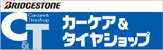 カーケア＆タイヤショップ