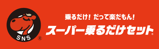 スーパー乗るだけセット